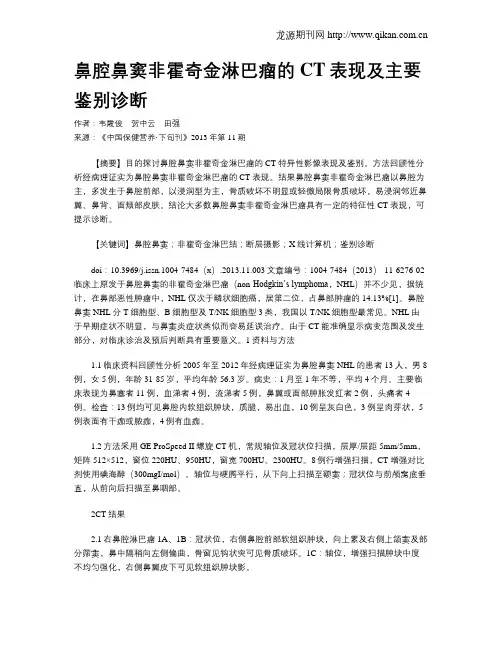 鼻腔鼻窦非霍奇金淋巴瘤的CT表现及主要鉴别诊断