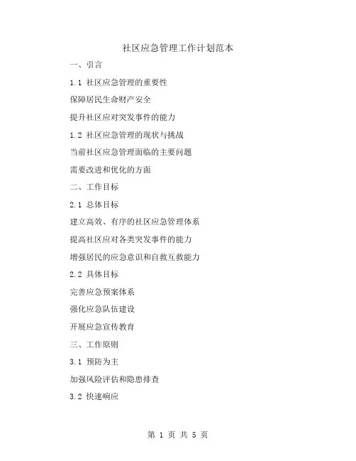 社区应急管理工作计划范本