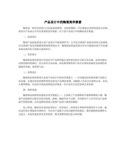 产品设计中的陶瓷美学要素