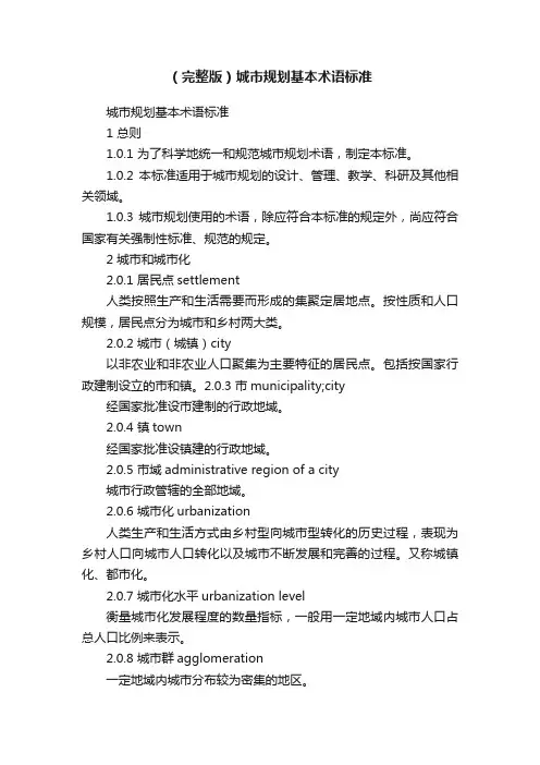 （完整版）城市规划基本术语标准