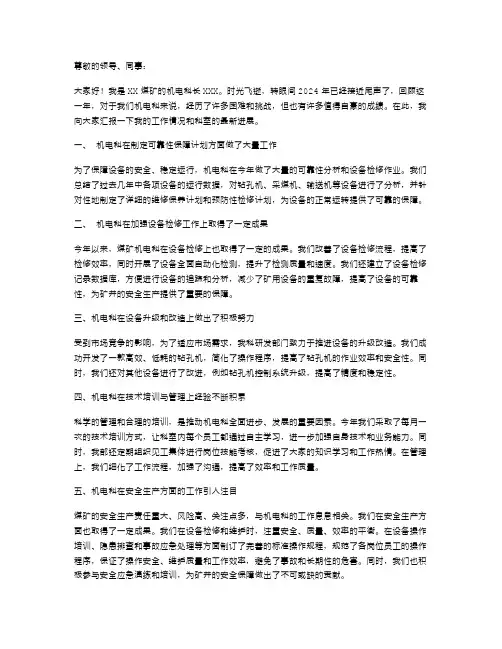 煤矿机电科长述职报告