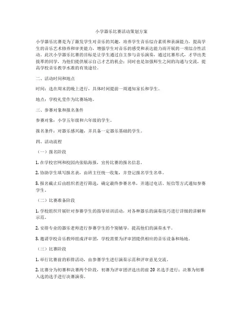 小学器乐比赛活动策划方案