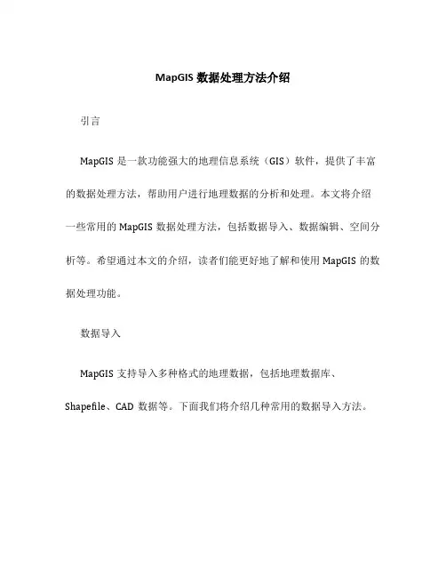 MapGIS数据处理方法介绍