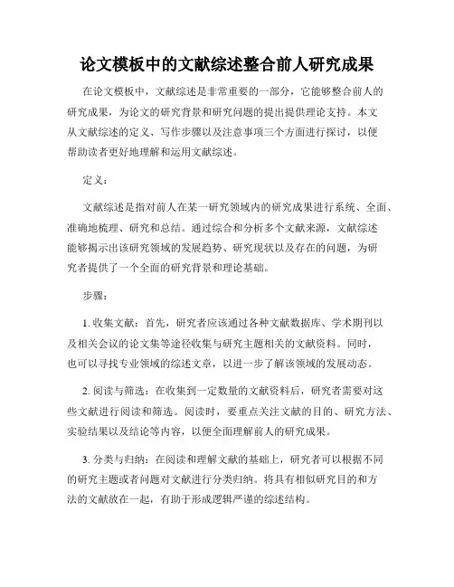 论文模板中的文献综述整合前人研究成果