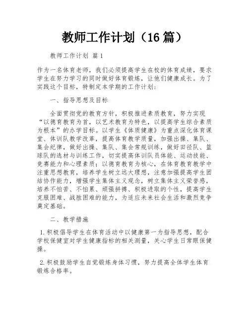 教师工作计划(16篇)