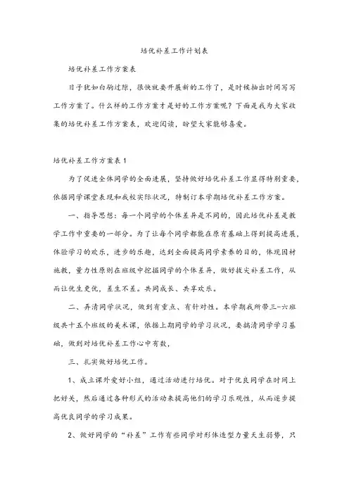 培优补差工作计划表
