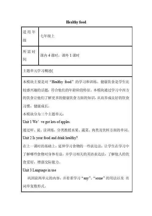 初中英语《Healthyfood》单元教学设计以及思维导图