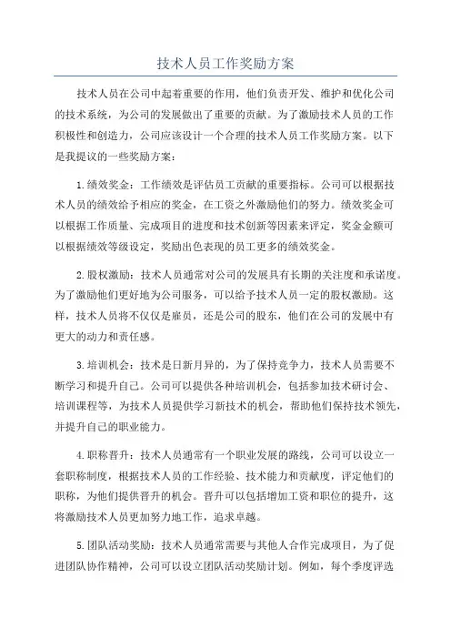 技术人员工作奖励方案