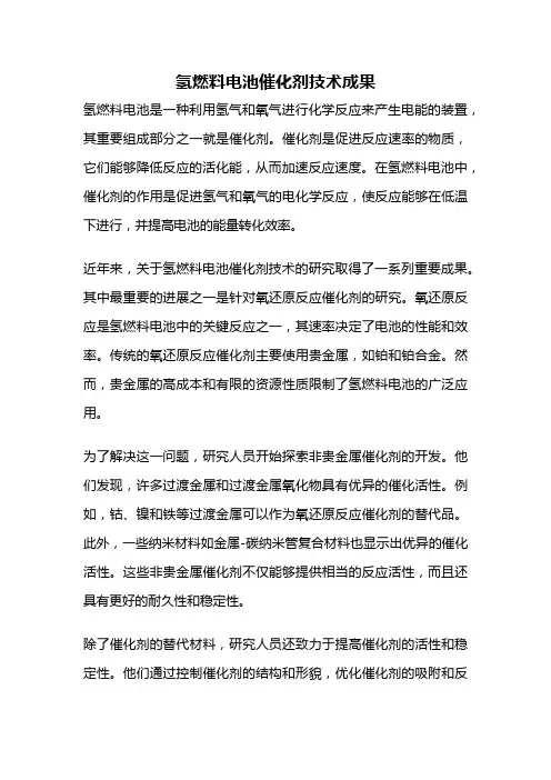 氢燃料电池催化剂技术成果
