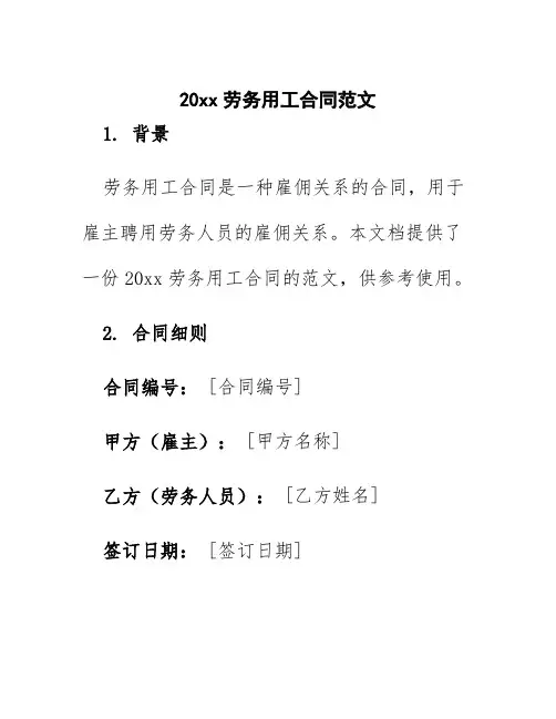 20xx劳务用工合同范文