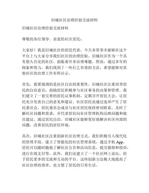 旧城社区治理经验交流材料