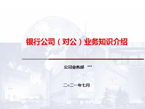 银行公司(对公)业务知识介绍