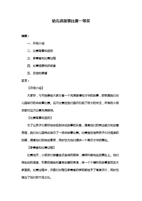 幼儿讲故事比赛一等奖