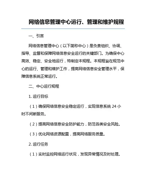 网络信息管理中心运行、管理和维护规程