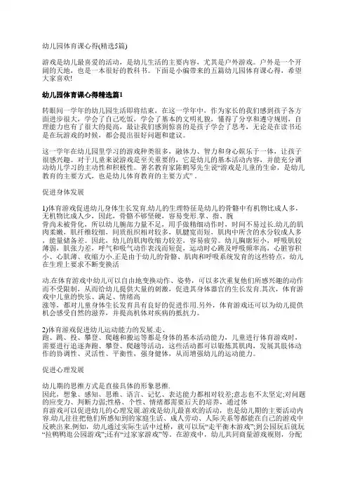 幼儿园体育课心得(精选5篇)