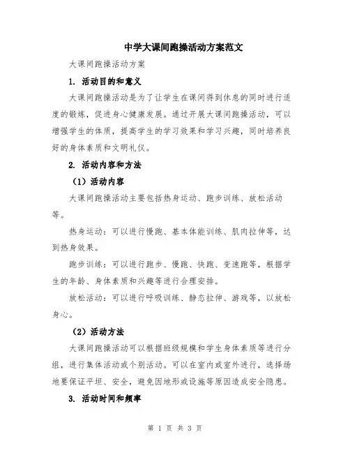 中学大课间跑操活动方案范文