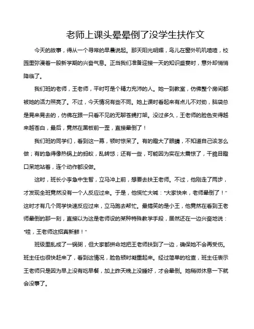 老师上课头晕晕倒了没学生扶作文