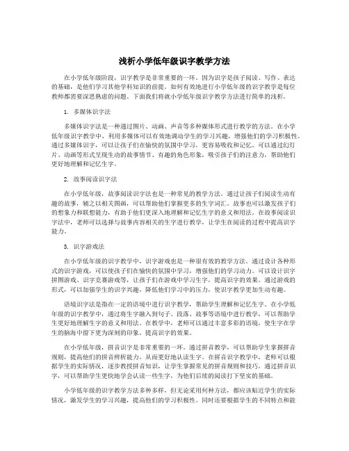 浅析小学低年级识字教学方法