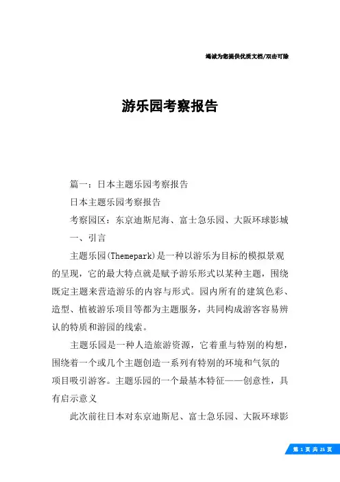 游乐园考察报告