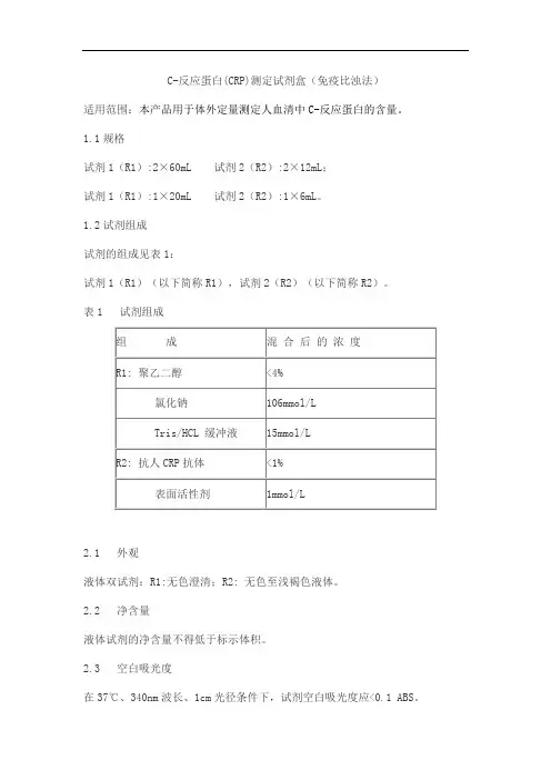C-反应蛋白(CRP)测定试剂盒(免疫比浊法)产品技术要求lideman