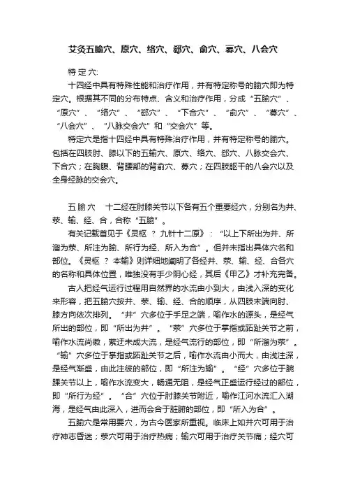 艾灸五腧穴、原穴、络穴、郄穴、俞穴、募穴、八会穴
