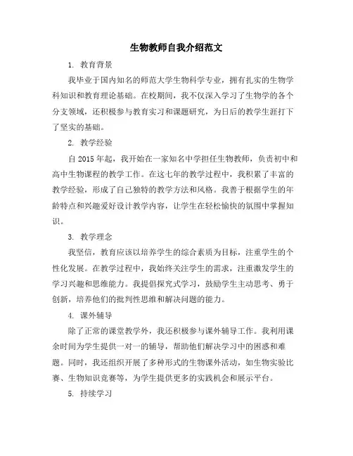 生物教师自我介绍范文