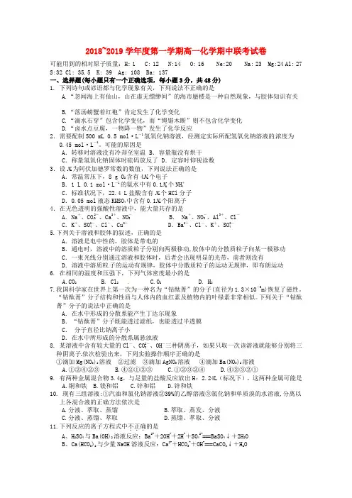 江西省南昌市八一中学洪都中学七校2018_2019学年高一化学上学期期中试题201901250248