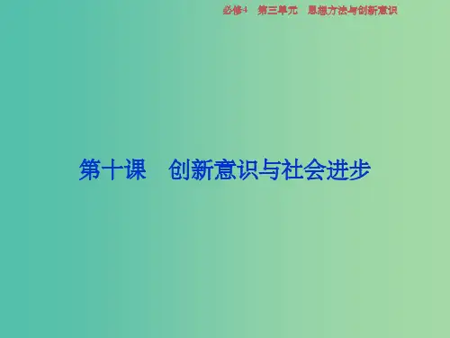 高考政治一轮复习第三单元思想方法与创新意识第十课创新意识与社会进步新人教版