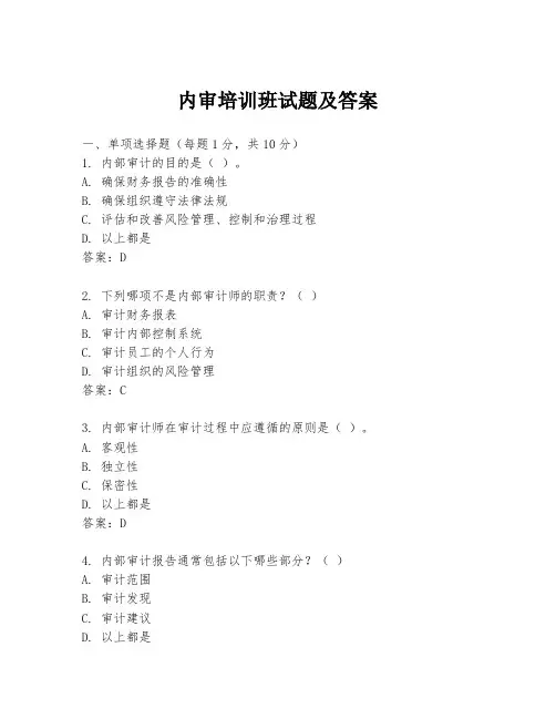 内审培训班试题及答案