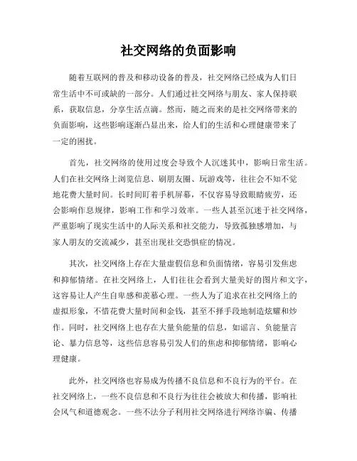 社交网络的负面影响