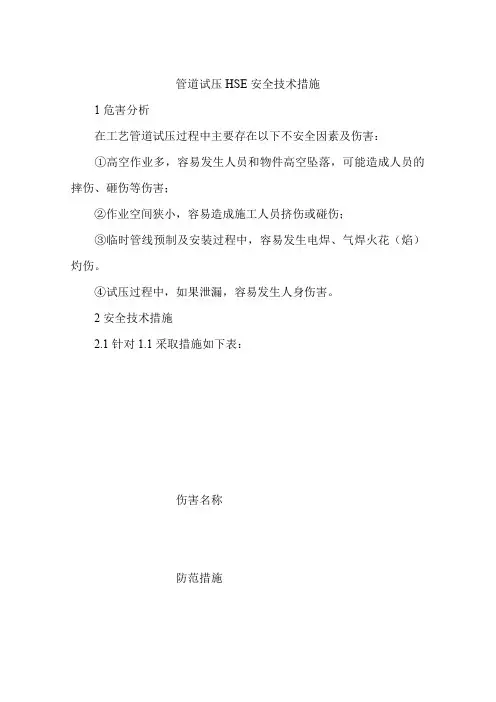 管道试压HSE安全技术措施