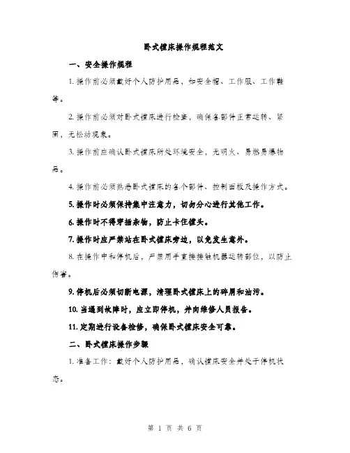 卧式镗床操作规程范文（二篇）