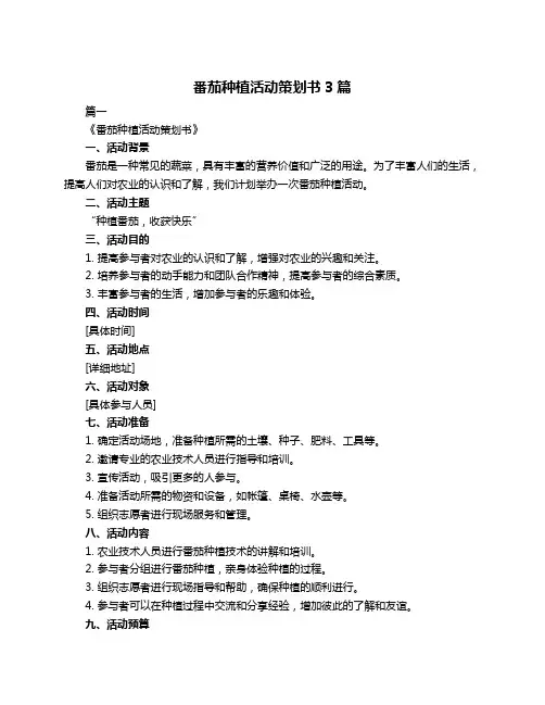 番茄种植活动策划书3篇