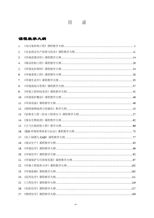 化学与环境工程系课程教学大纲-武汉轻工大学教务处