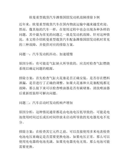 欧曼重型载货汽车潍柴国Ⅲ发动机故障排除3例