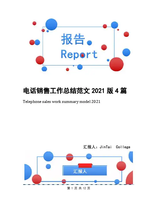 电话销售工作总结范文2021版4篇