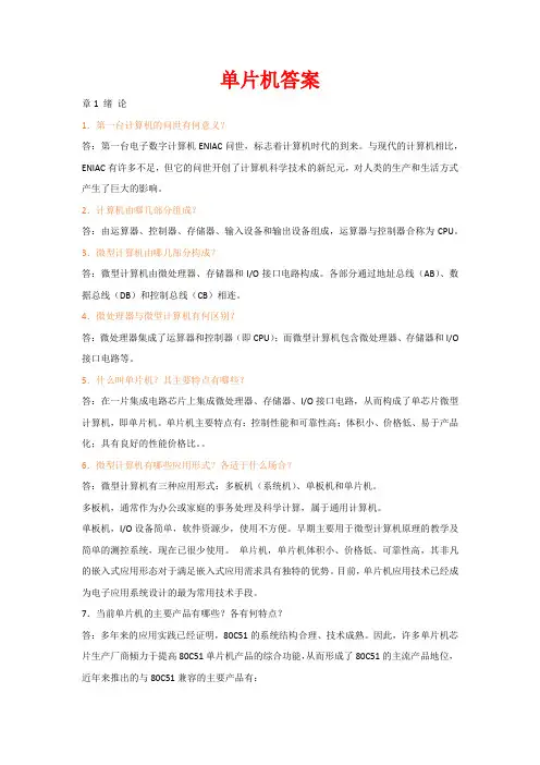单片机原理与接口技术答案(李全利、仲伟峰、徐军版)