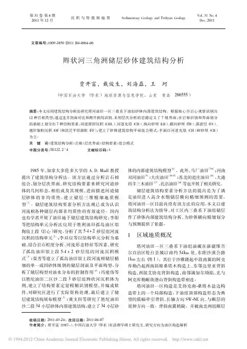 辫状河三角洲储层砂体建筑结构分析_贾开富