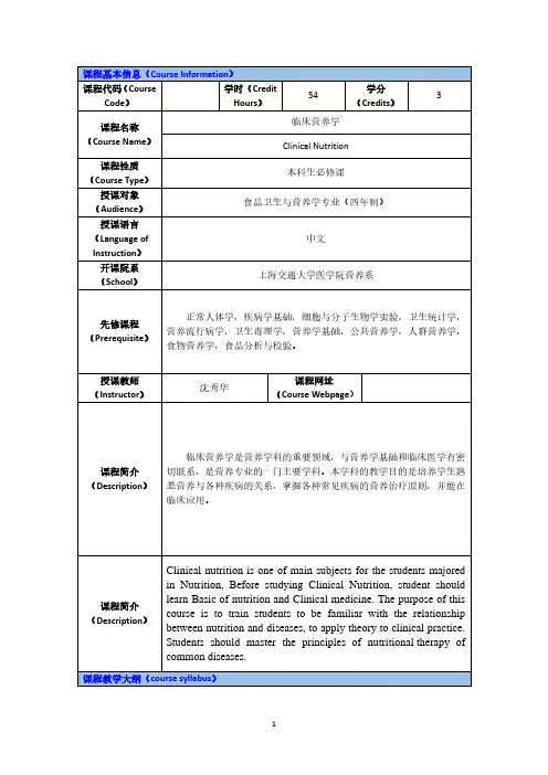 临床营养学教学大纲