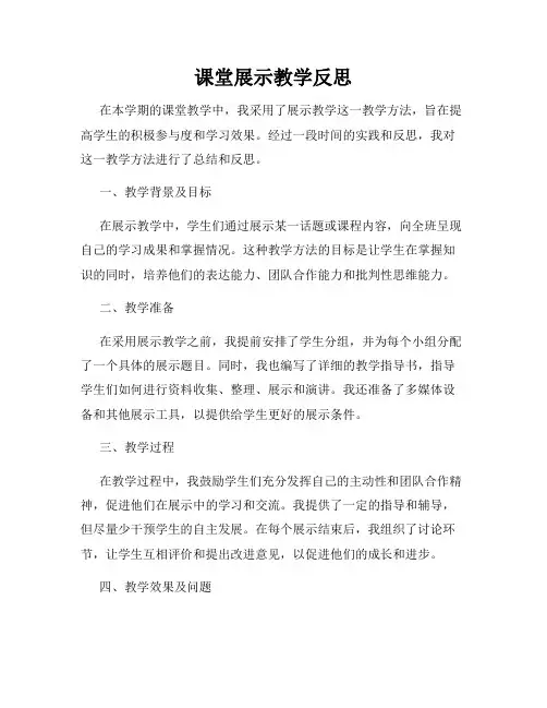 课堂展示教学反思