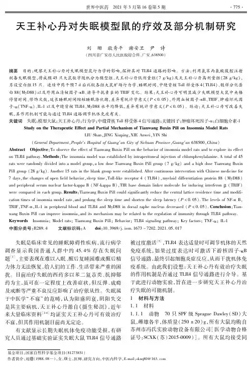 天王补心丹对失眠模型鼠的疗效及部分机制研究