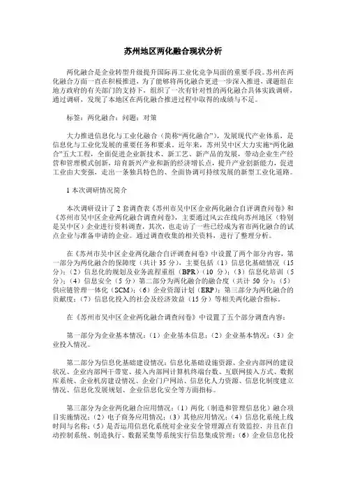 苏州地区两化融合现状分析