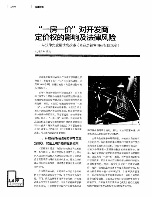 “一房—价”对开发商定价权的影响及法律风险——从法律角度解读发改委《商品房销售明码标价规定》