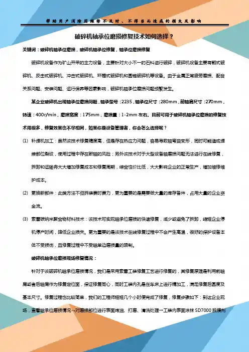 破碎机轴承位磨损修复技术如何选择？