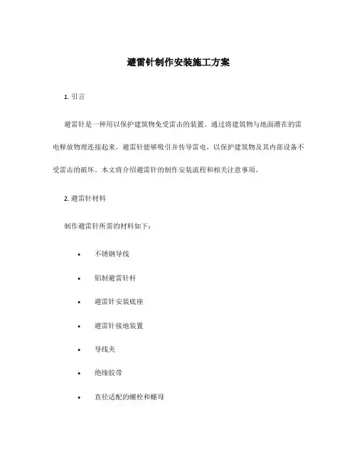 避雷针制作安装施工方案