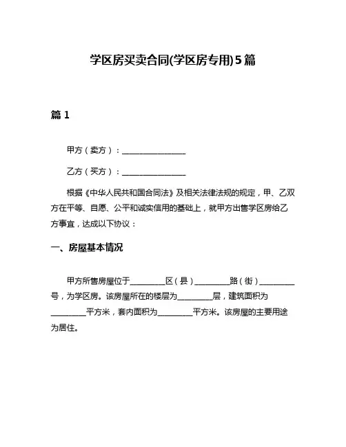 学区房买卖合同(学区房专用)5篇