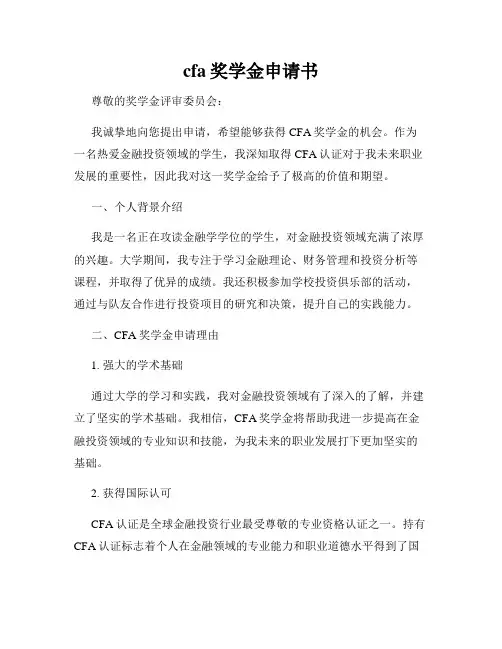 cfa奖学金申请书