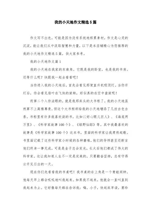 我的小天地作文精选5篇