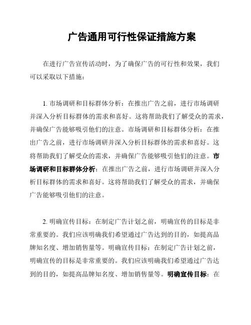 广告通用可行性保证措施方案