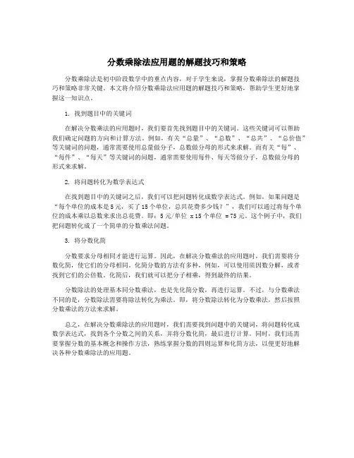 分数乘除法应用题的解题技巧和策略